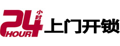 保德24小时锁行